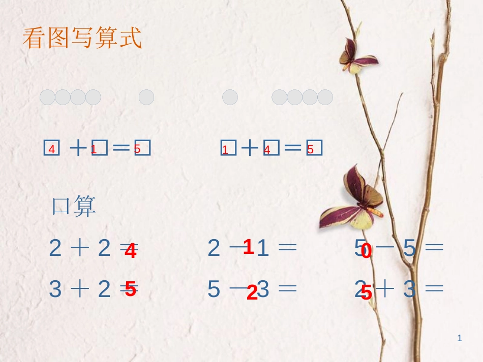 一年级数学上册 第八单元 6、7的加法课件1 苏教版_第1页