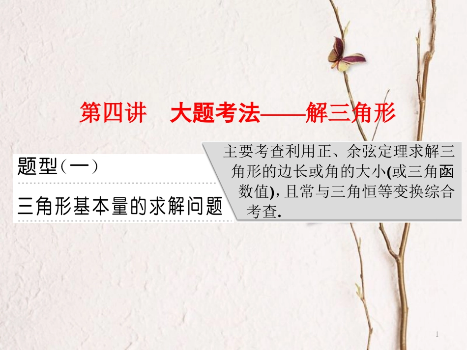 （通用版）高考数学二轮复习 专题一 平面向量、三角函数与解三角形 第四讲 大题考法——解三角形课件 理(1)_第1页
