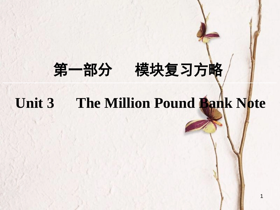 版高考英语大一轮复习 第1部分 模块复习方略 Unit 3 The Million Pound Bank Note课件 新人教版必修3_第1页