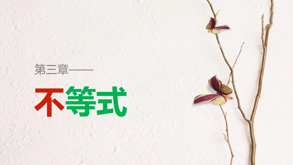 高中数学 第三章 不等式 3.2 均值不等式（一）课件 新人教B版必修5_第1页