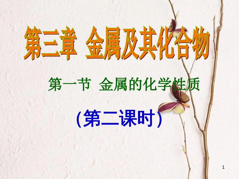 湖北省宜昌市高中化学 第三章 金属及其化合物 第一节 金属及其化学物课件 新人教版必修1_第1页