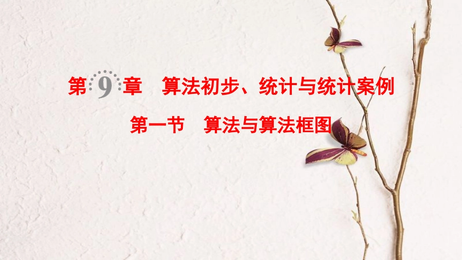 2019年高考数学一轮复习 第9章 算法初步、统计与统计案例 第1节 算法与算法框图课件 文 北师大版_第1页