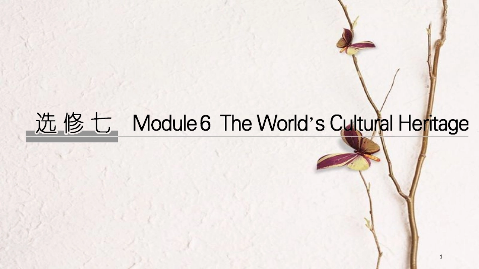 2019版高考英语大一轮复习 第一部分 Module 6 The World’s Cultural Heritage课件 外研版选修7(1)_第1页