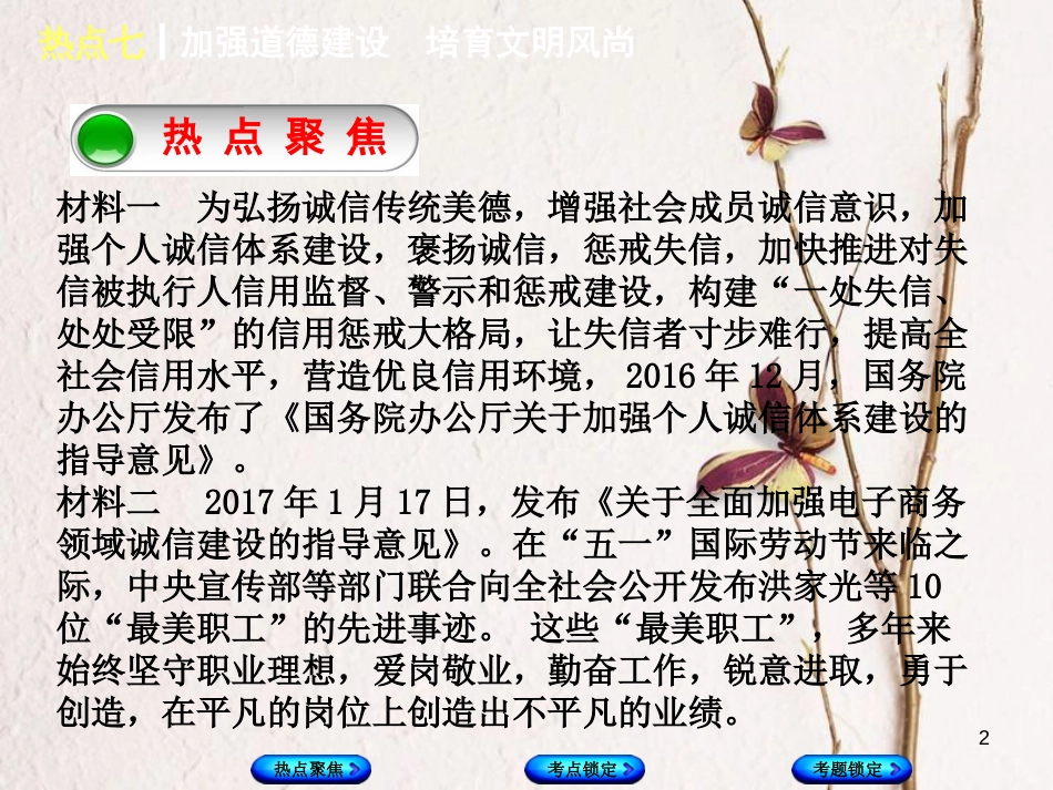 （河北专版）中考政治复习方案 热点专题七 加强道德建设 培育文明风尚课件_第2页
