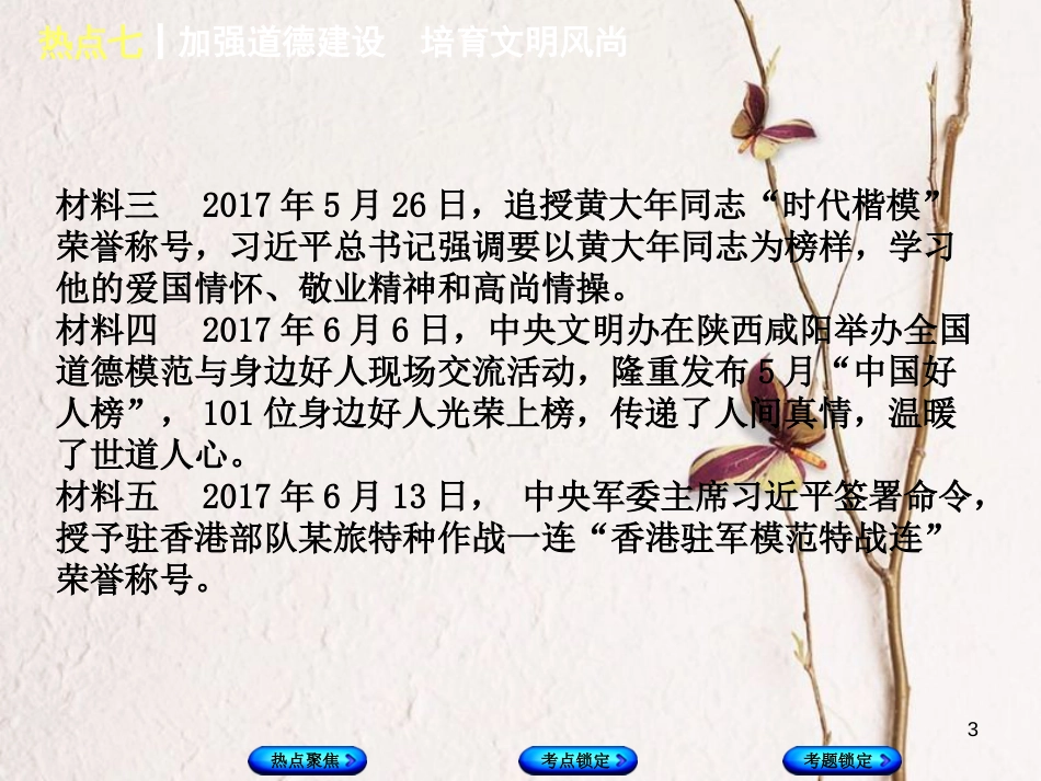 （河北专版）中考政治复习方案 热点专题七 加强道德建设 培育文明风尚课件_第3页