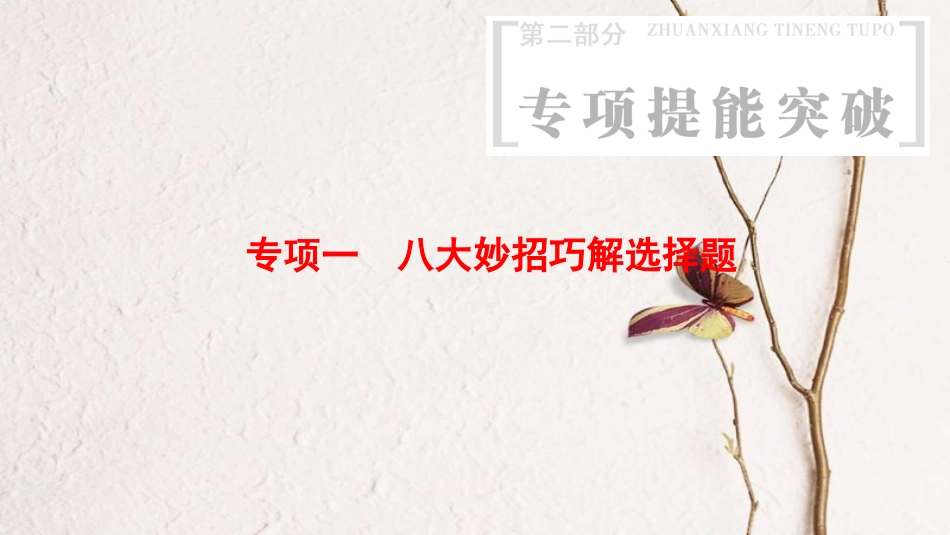 版高考物理二轮复习 第2部分 专项1 八大妙招巧解选择题 第1招 比较排除法课件_第1页