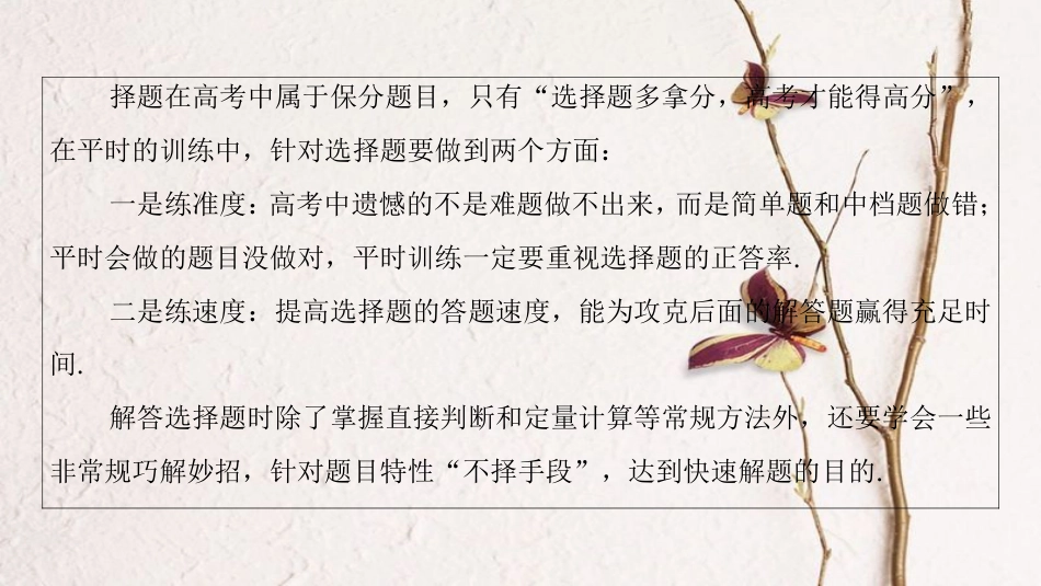 版高考物理二轮复习 第2部分 专项1 八大妙招巧解选择题 第1招 比较排除法课件_第2页