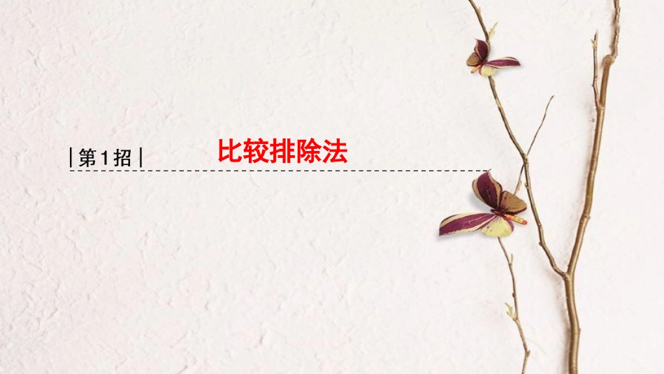 版高考物理二轮复习 第2部分 专项1 八大妙招巧解选择题 第1招 比较排除法课件_第3页