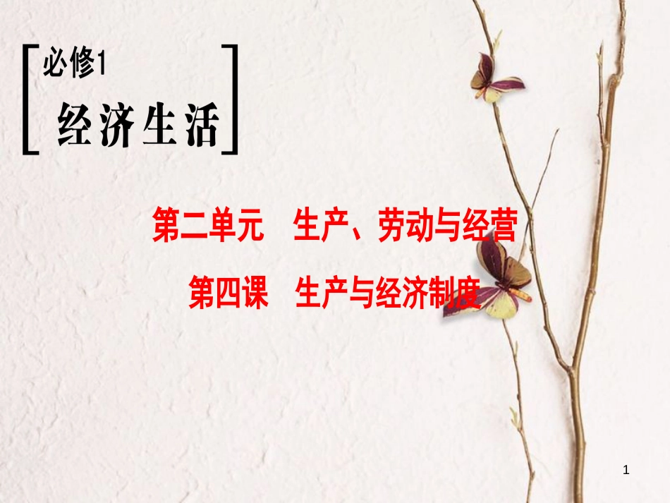 2019版高考政治一轮复习 第2单元 生产、劳动与经营 第4课 生产与经济制度课件 新人教版必修1_第1页