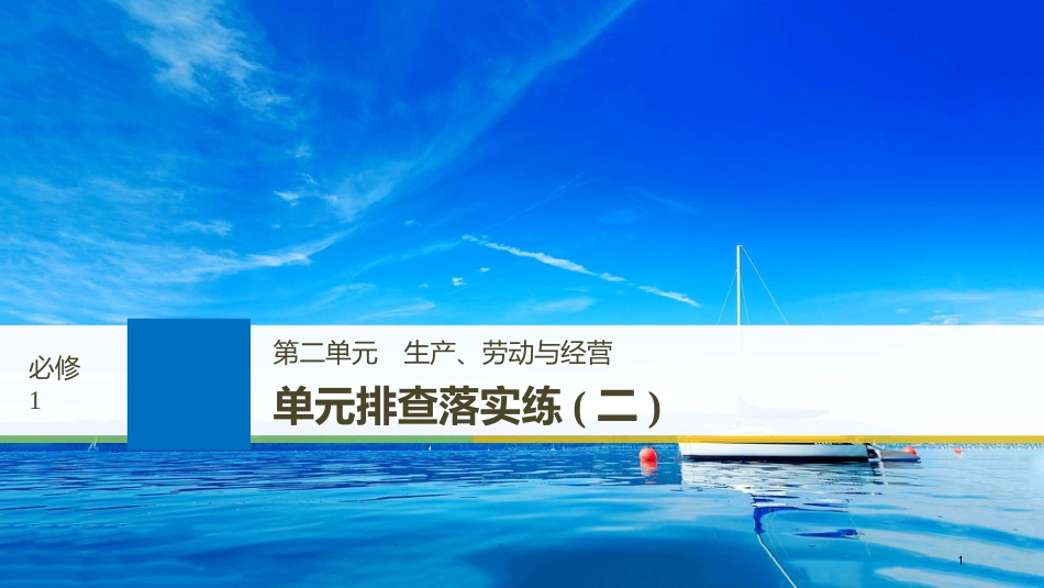 2019届高考政治一轮复习 第二单元 生产、劳动与经营单元排查落实练（二）课件 新人教版必修1_第1页