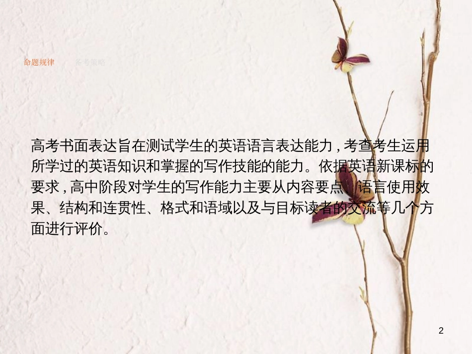 （新课标）天津市高考英语二轮复习 第五部分 书面表达 专题二十四 提纲类课件_第2页
