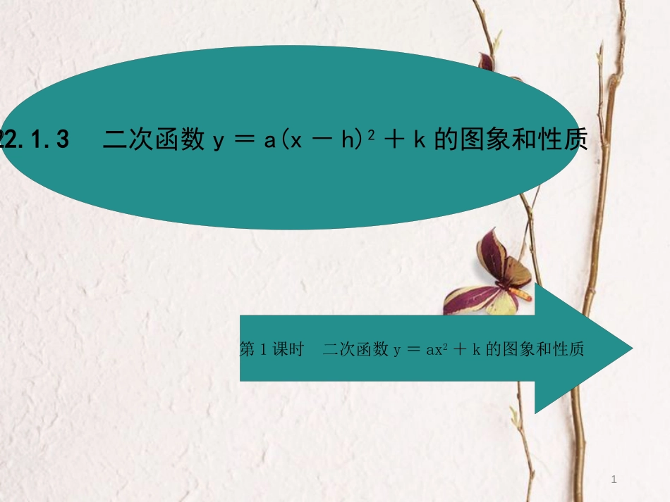 九年级数学上册 22 二次函数 22.1 二次函数的图象和性质 22.1.3 二次函数y＝a(x-h)2+k的图象和性质 第1课时课件 （新版）新人教版_第1页