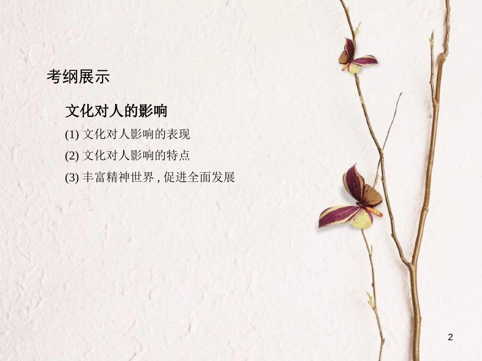 2019届高考政治一轮复习 第九单元 文化与生活 第22课时 文化对人的影响课件 新人教版必修3_第2页