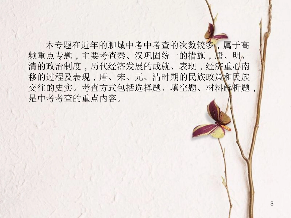 （聊城专版）中考历史复习 专题1 中国古代的政治制度、经济发展课件_第3页