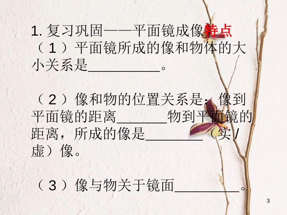 江苏省太仓市八年级物理上册 3.4 平面镜成像课件 （新版）苏科版_第3页