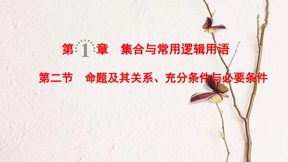 2019年高考数学一轮复习 第1章 集合与常用逻辑用语 第2节 命题及其关系、充分条件与必要条件课件 文 北师大版_第1页
