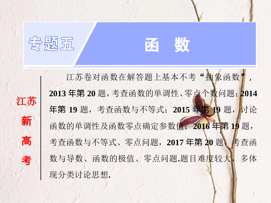 高考数学二轮复习 专题五 函数 第1课时 函数（基础课）课件_第1页