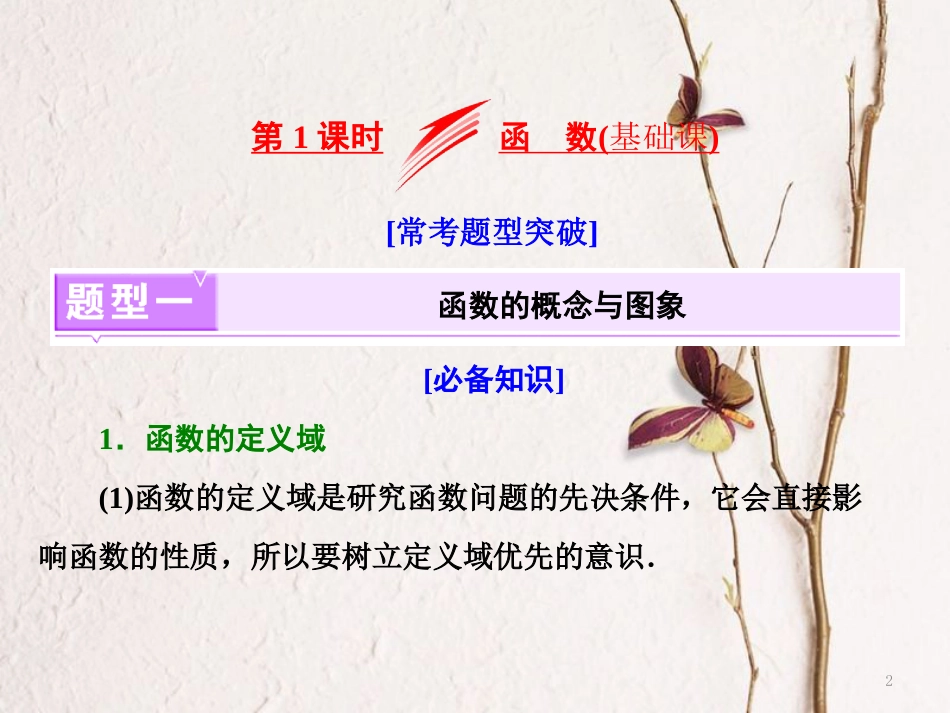 高考数学二轮复习 专题五 函数 第1课时 函数（基础课）课件_第2页