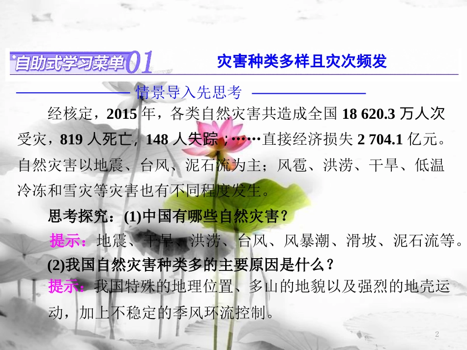 高中地理 第二章 中国的自然灾害 第一节 中国自然灾害的特点课件 新人教版选修5_第2页