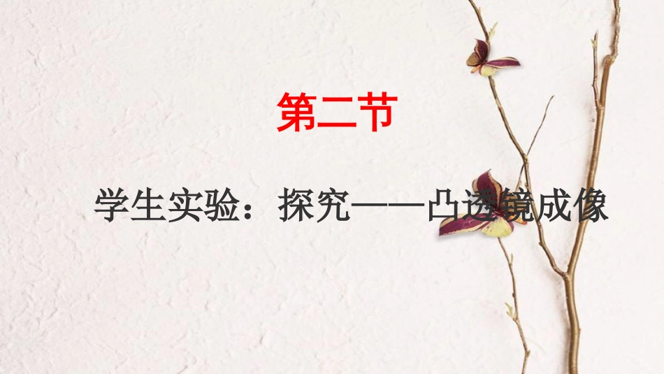 八年级物理下册 6.2学生实验：探究——凸透镜成像课件 （新版）北师大版_第1页