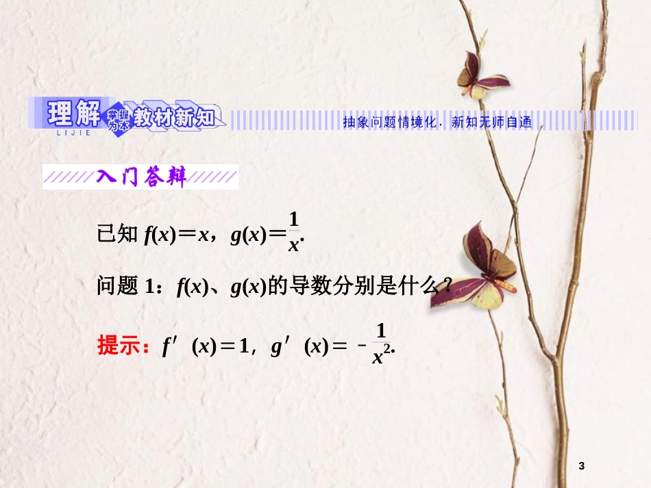 高中数学 第一章 导数及其应用 1.2 导数的运算 1.2.2 函数的和、差、积、商的导数课件 苏教版选修2-2_第3页
