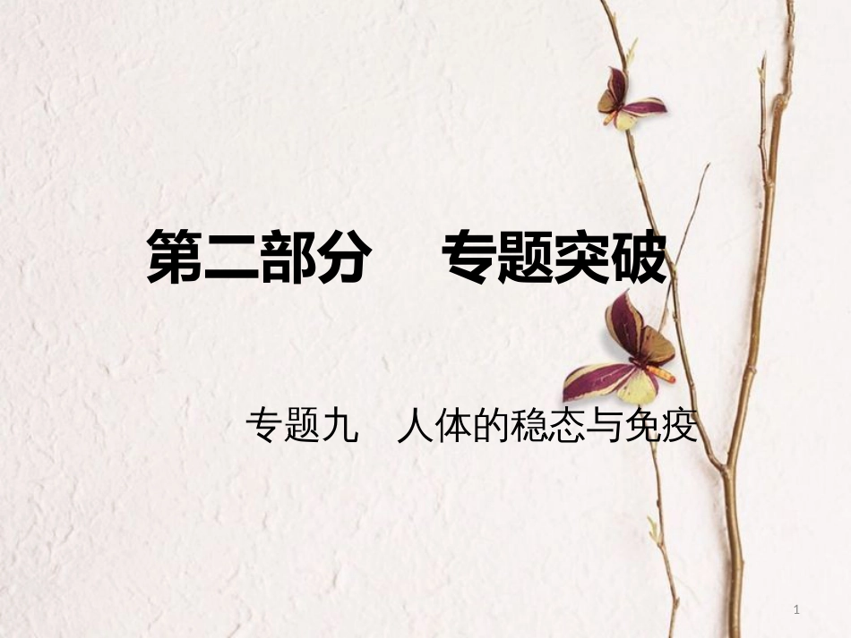 高考生物二轮复习 第二部分 专题九 人体的稳态与免疫课件_第1页