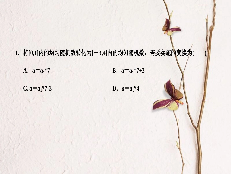 内蒙古准格尔旗高中数学 第三章 概率 3.3.2 均匀随机数的产生习题课件 新人教B版必修3_第1页