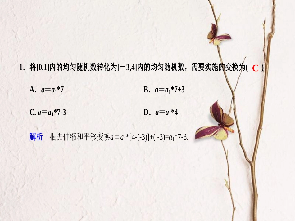 内蒙古准格尔旗高中数学 第三章 概率 3.3.2 均匀随机数的产生习题课件 新人教B版必修3_第2页