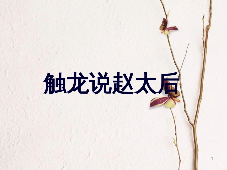 九年级语文下册 第四单元 第15课《触龙说赵太后》课件3 鲁教版五四制_第1页