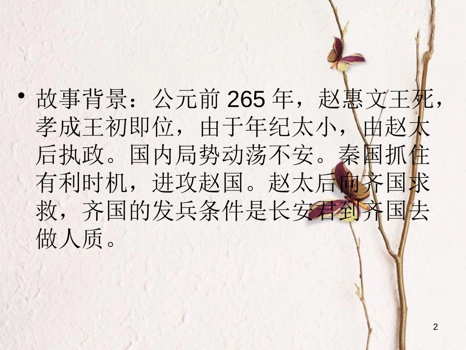 九年级语文下册 第四单元 第15课《触龙说赵太后》课件3 鲁教版五四制_第2页