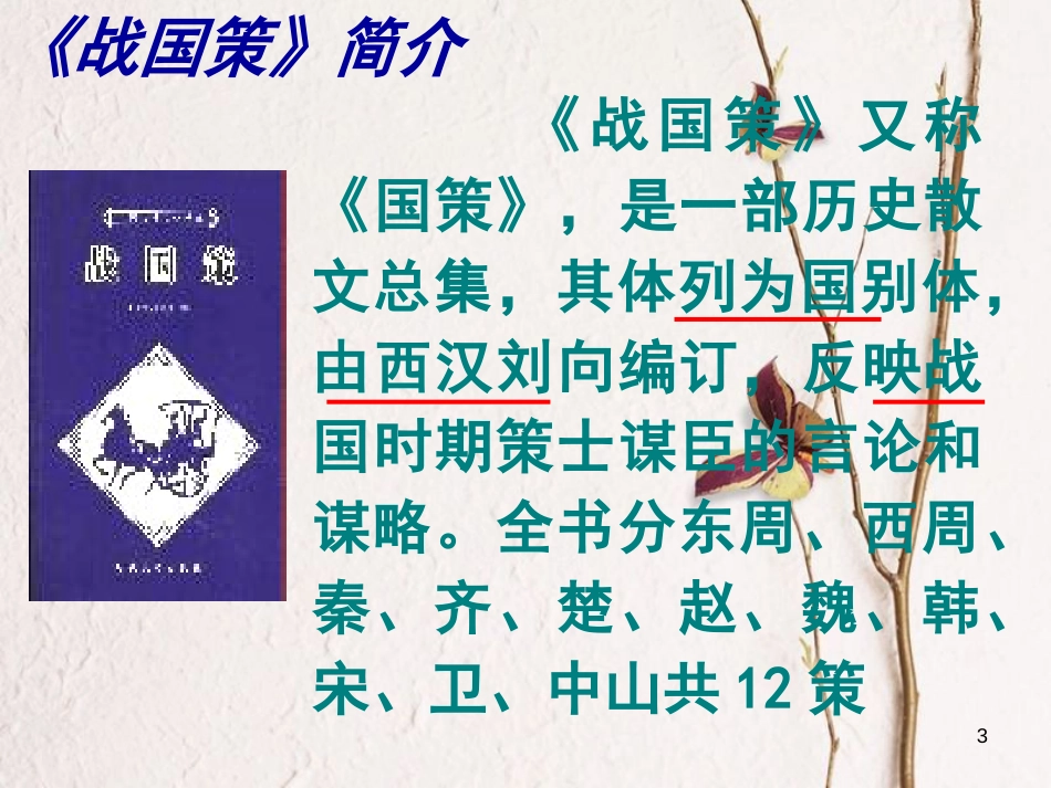 九年级语文下册 第四单元 第15课《触龙说赵太后》课件3 鲁教版五四制_第3页
