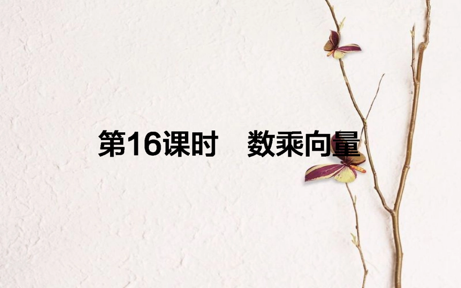 高中数学 第二章 平面向量 第16课时 数乘向量课件 新人教B版必修4_第1页