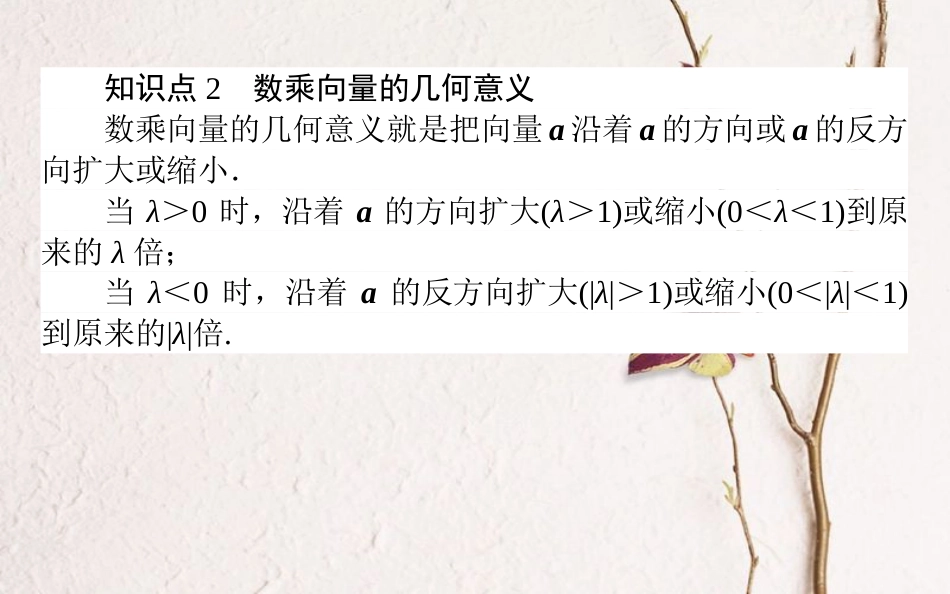 高中数学 第二章 平面向量 第16课时 数乘向量课件 新人教B版必修4_第3页