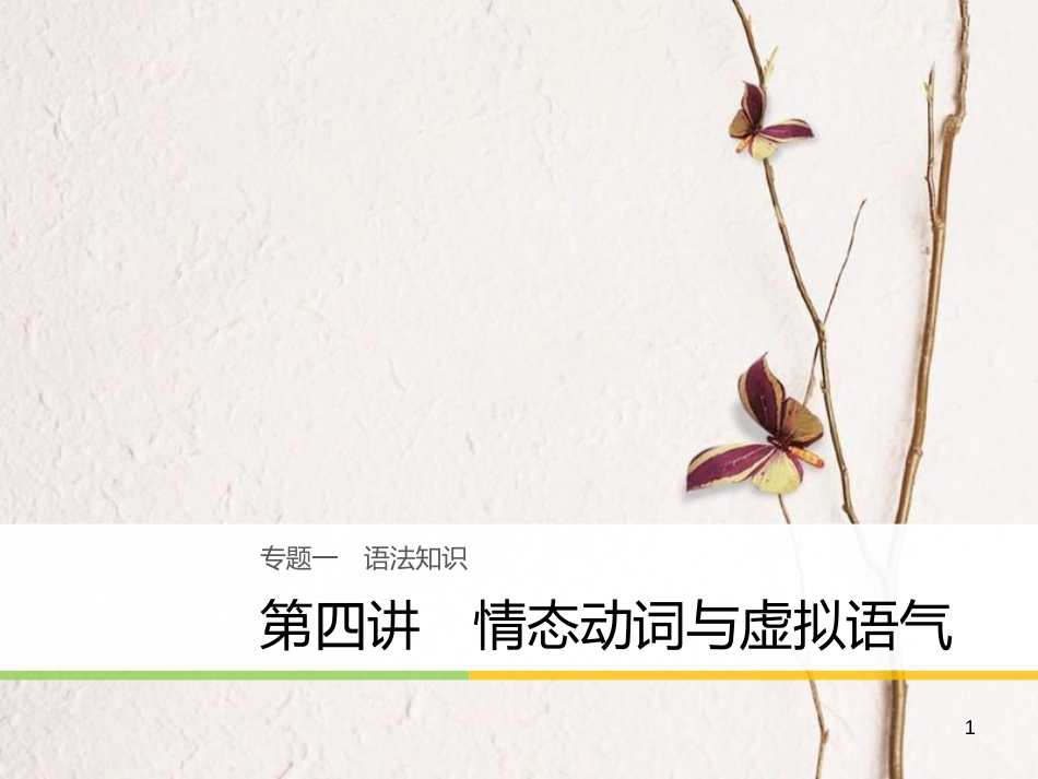 （江苏专用）高考英语大二轮复习与增分策略 专题一 语法知识 第四讲 情态动词与虚拟语气课件_第1页