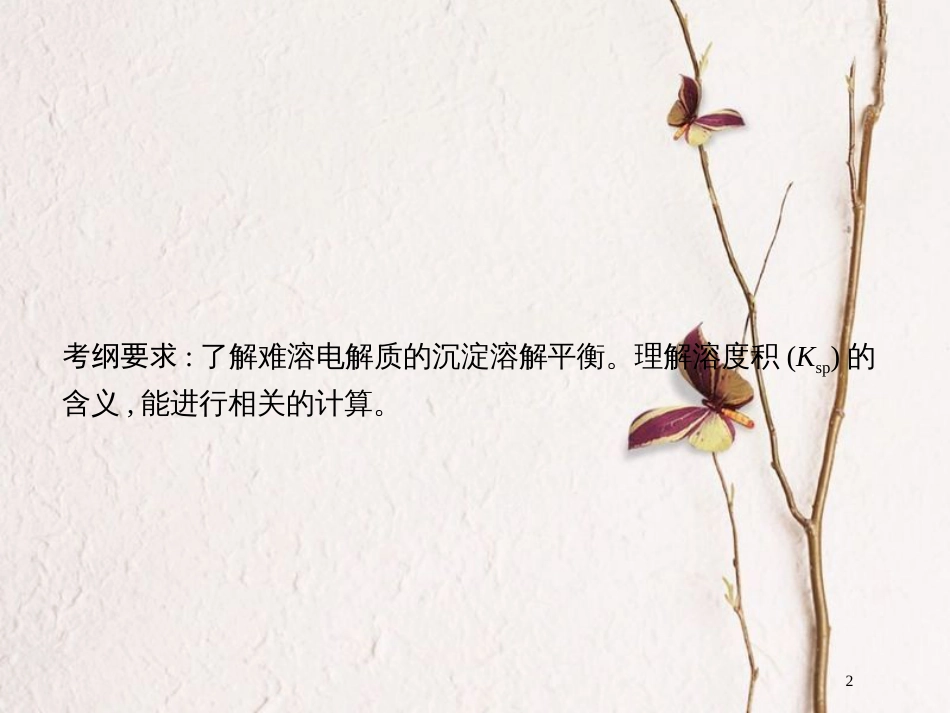 （新课标）2019版高考化学一轮复习 第八单元 水溶液中的离子平衡 8.4 难溶电解质的溶解平衡课件_第2页