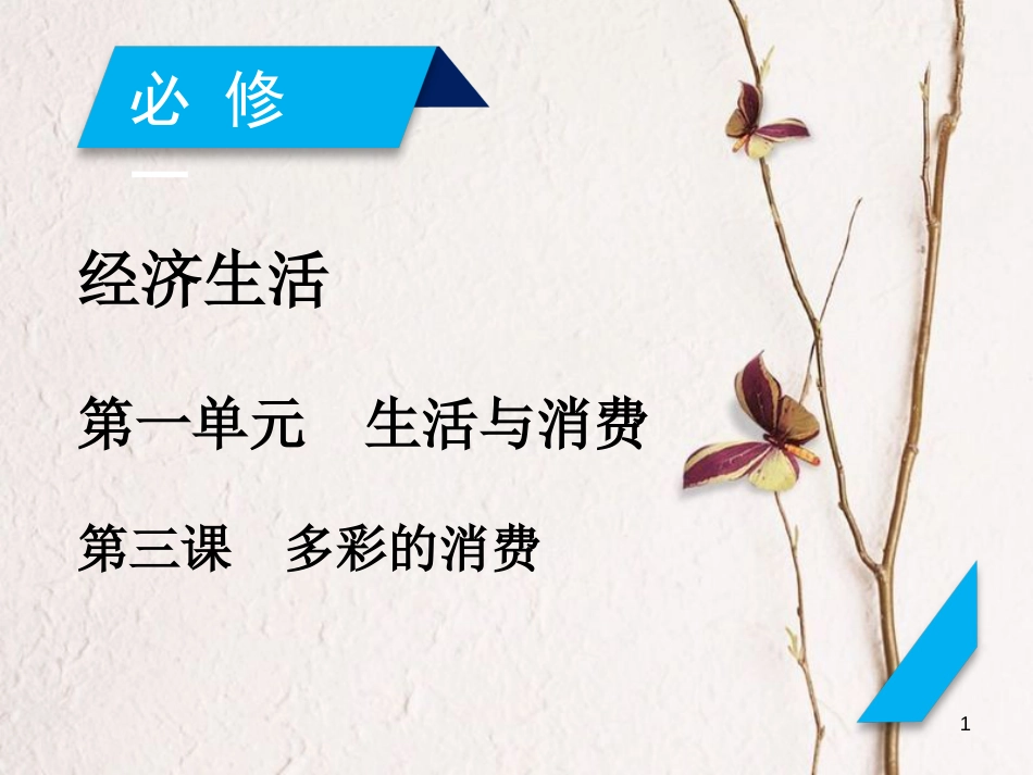 2019届高考政治一轮复习 第一单元 生活与消费 第3课 多彩的消费课件 新人教版必修1[共37页]_第1页