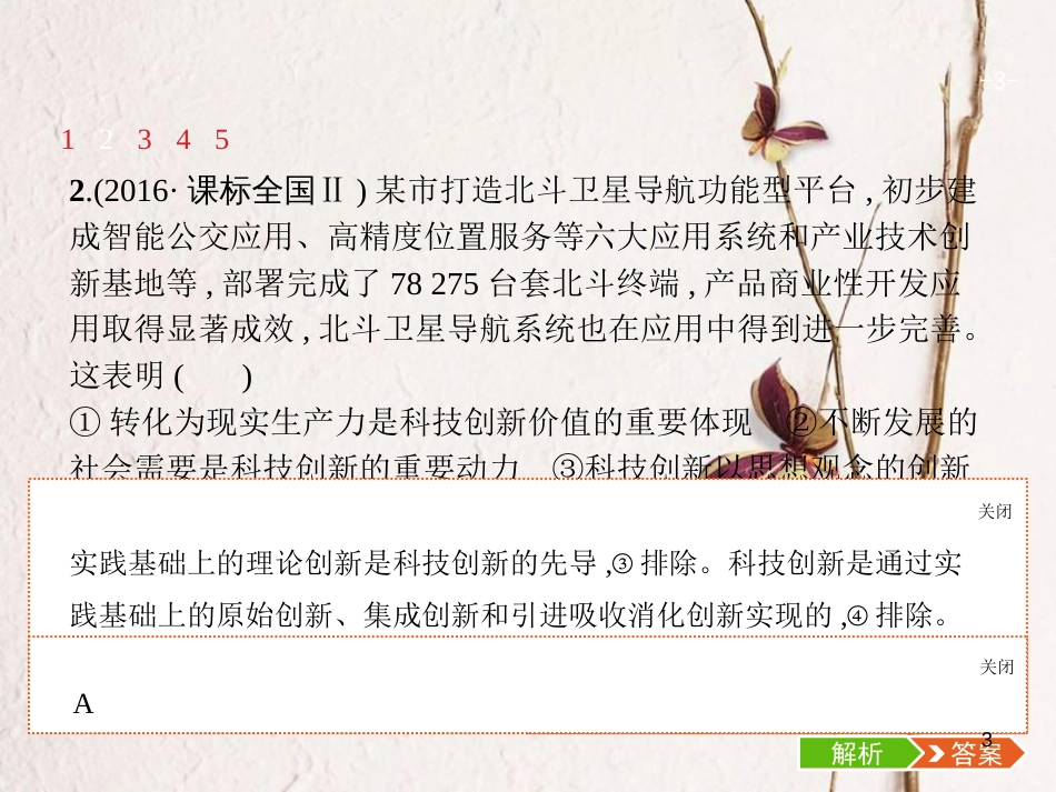 （福建专用）高考政治总复习 第三单元 思想方法与创新意识 第十课 创新意识与社会进步课件 新人教版必修4_第3页