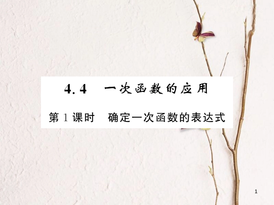 （贵州专版）八年级数学上册 4.4 一次函数的应用 4.4.1 确定一次函数的表达式习题课件 （新版）北师大版_第1页