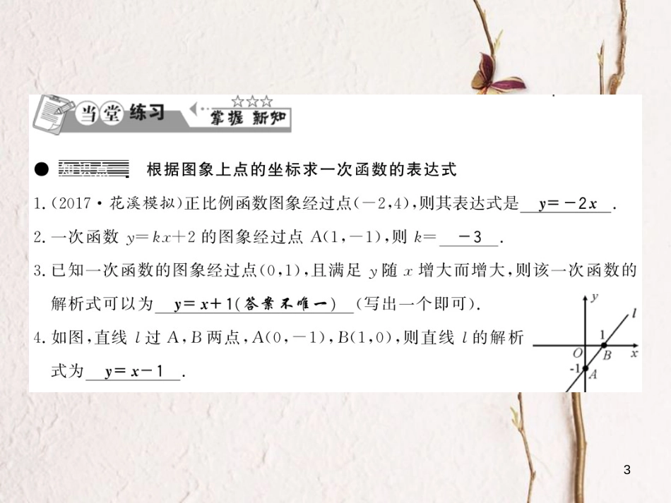 （贵州专版）八年级数学上册 4.4 一次函数的应用 4.4.1 确定一次函数的表达式习题课件 （新版）北师大版_第3页