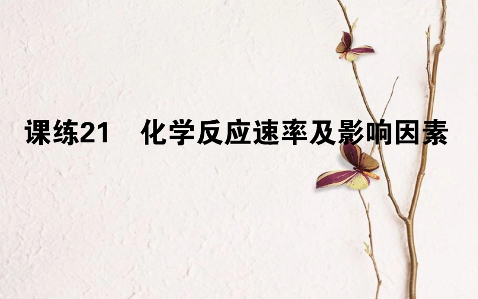 2019版高考化学总复习 刷题提分练 第八辑 化学反应速率 化学平衡 课练21 化学反应速率及影响因素课件_第1页