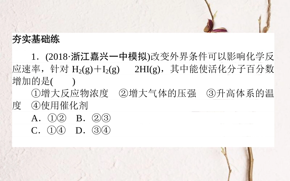 2019版高考化学总复习 刷题提分练 第八辑 化学反应速率 化学平衡 课练21 化学反应速率及影响因素课件_第2页