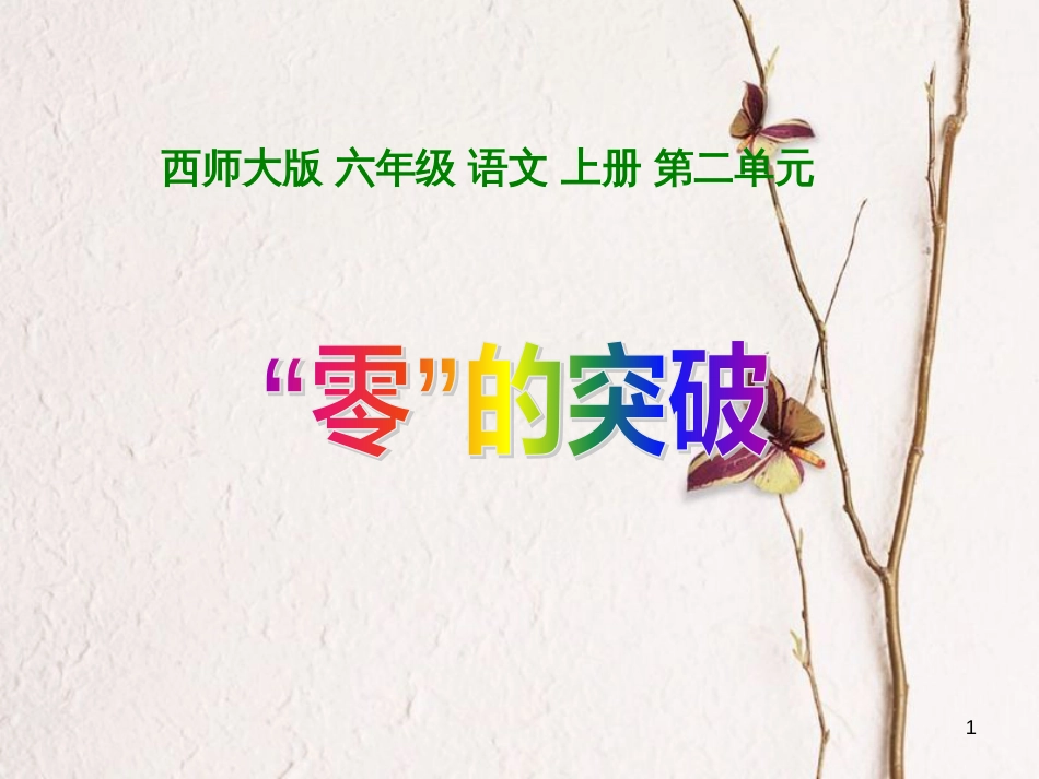 六年级语文上册 第8课“零”的突破课件2 西师大版_第1页
