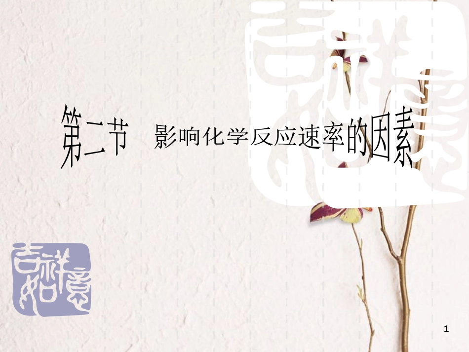 辽宁省北票市高中化学 第二章 化学反应速率和化学平衡 第二节 影响反应速率的因素课件 新人教版选修4_第1页