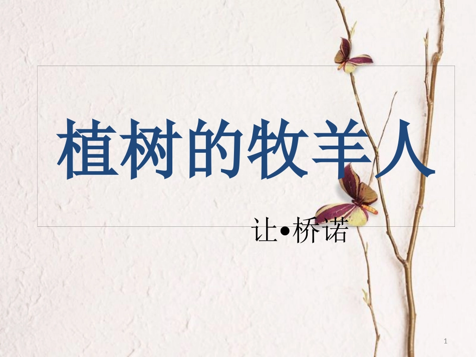 湖南省迎丰镇七年级语文上册第四单元13植树的牧羊人课件新人教版_第1页
