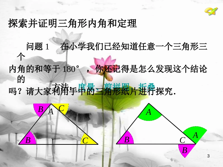 八年级数学上册 11.2 与三角形有关的角（第1课时）课件 （新版）新人教版_第3页