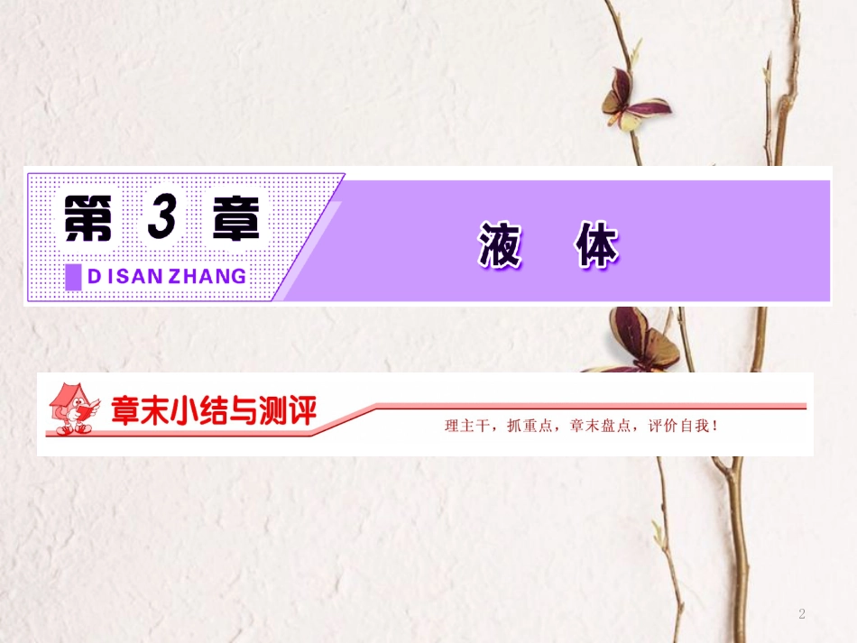 高中物理 第3章 液体章末小结与测评课件 鲁科版选修3-3_第2页
