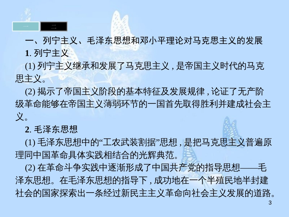 高中历史 第五单元 无产阶级革命家单元整合课件 新人教版选修4_第3页