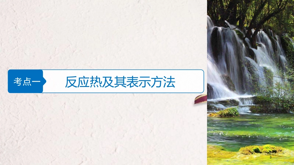 版高中化学二轮复习 专题六 化学反应与能量课件_第3页