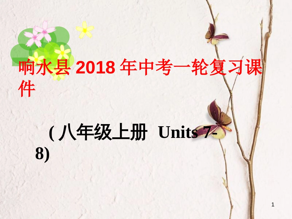 江苏省盐城市响水县中考英语一轮复习八上Units7-8课件_第1页