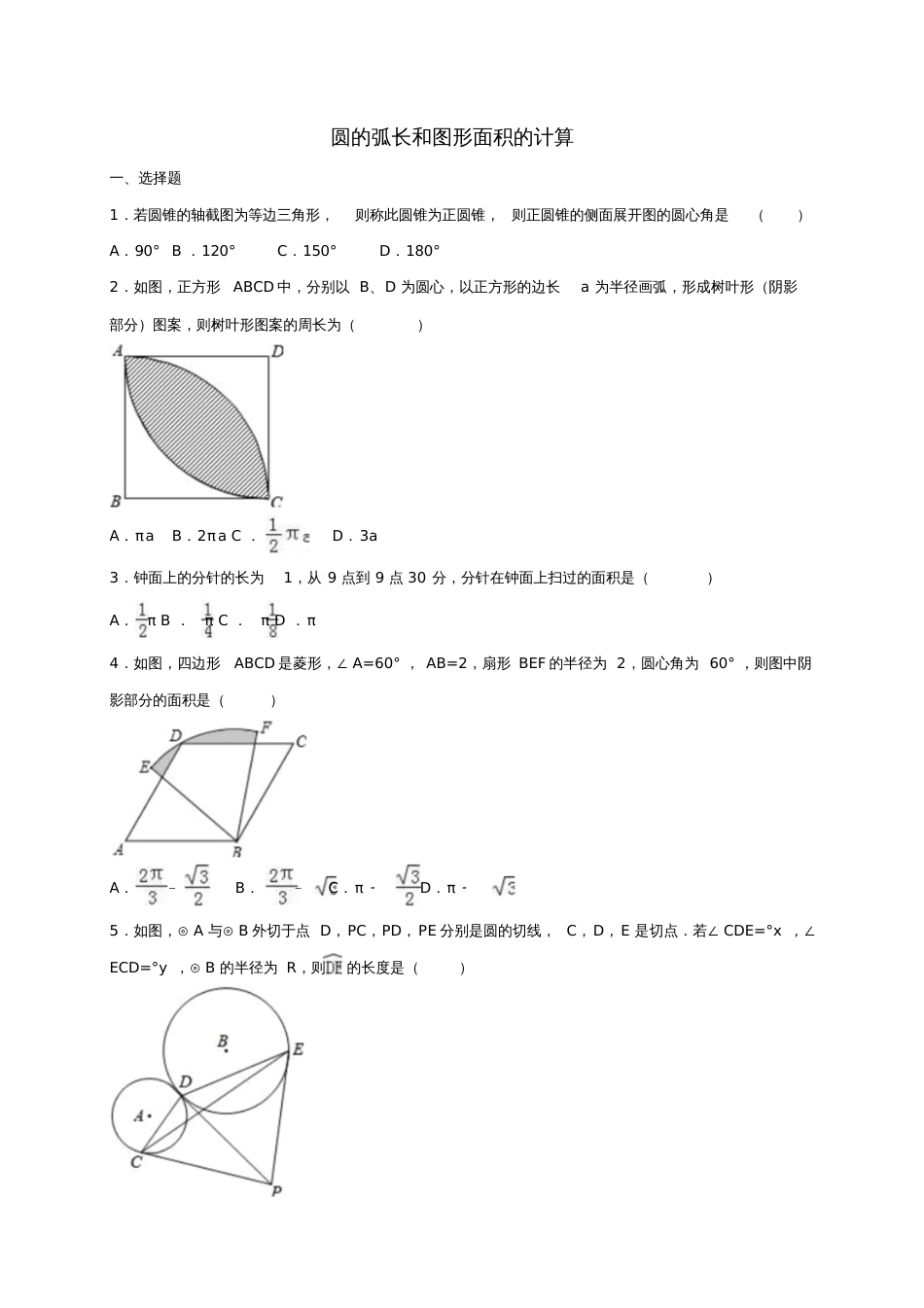 2017年中考数学专项训练圆的弧长和图形面积的计算(含解析)_第1页
